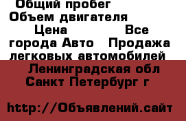  › Общий пробег ­ 78 000 › Объем двигателя ­ 1 600 › Цена ­ 25 000 - Все города Авто » Продажа легковых автомобилей   . Ленинградская обл.,Санкт-Петербург г.